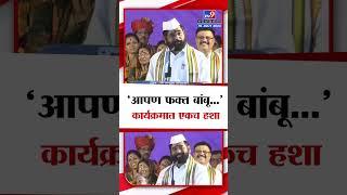 CM Eknath Shinde | आपण फक्त कोणाला बांबू..., अन् कार्यक्रमात हशा पिकला | tv9 Marathi