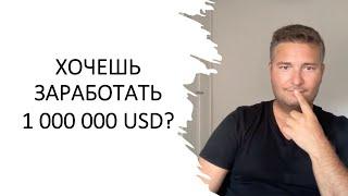 САМЫЙ ПРОСТОЙ СПОСОБ СТАТЬ МИЛЛИОНЕРОМ