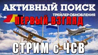 War Thunder - ПЕРВЫЙ ВЗГЛЯД на ОБНОВЛЕНИЕ «АКТИВНЫЙ ПОИСК» #warthunder