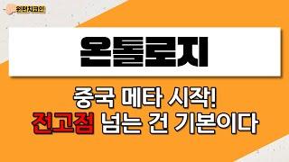 온톨로지, 중국 메타 시작! 전고점 넘는 건 기본이다 (온톨로지코인,온톨로지코인전망,온톨로지코인매수가,온톨로지코인,온톨로지코인온톨로지코인,온톨로지코인전망)