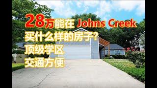 美国亚特兰大房地产，顶级学区Johns Creek/Alpharetta特惠房，交通便利近高速