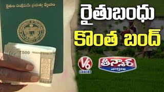 TS Govt Planning To Control Rythu Bandhu Scheme | Teenmaar News | V6 Telugu News