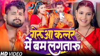 #Video। गेरुआ कलर में बम लगतारू।#Tuntun_Yadav।Geruwa Colour Me Bam Lagataru ।New Bolbam Song 2024