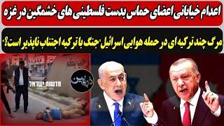 اعدام خیابانی عضوحماس بدست فلسطینی های خشمگین در غزه / مرگ چند مستشار ترکیه  در حمله هوایی اسرائیل