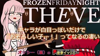 【Frozen Friday Night: The Eve】キャラが白目っぽいだけで「おそろしい子…！」ってなるの凄い【電撃インディー】