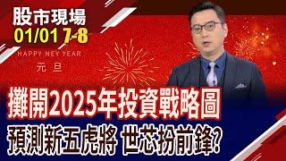 美國經濟軟還是硬 2025投資如何站對邊?五大族群持續引爆!世芯打出一年大底 股價蠢蠢欲動?｜20250101(第7/8段)股市現場*曾鐘玉(劉健宇)