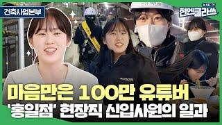 건설 현장에 여성 관리자가 없을 거라는 편견은 버려요!! 현대엔지니어링 건축사업본부 신입사원 브이로그ㅣ현엔클라쓰 6화