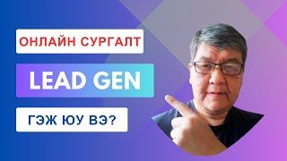 LEAD GEN ГЭЖ ЮУ ВЭ? | LEAD GEN ЧЕЛЛЭНЖ СУРГАЛТЫН ВИДЕО #2