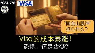 Visa的成本暴涨！恐惧，还是贪婪？需要跟随“国会山股神”卖出吗？【V】