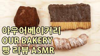 아우어베이커리 서울 용산아이파크점 더티초코 빨미까레 더블치즈 영수증인증 빵 ASMR  빵맛집 빵리뷰 빵소개 dirty choco Palmier-carre double cheese