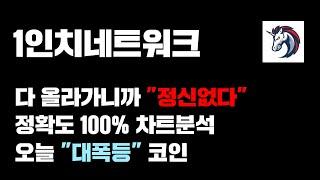 1인치네트워크 [긴급] 전부다 올라가니까 "정신없다" 오늘 초급등 가능한 코인..! 정확도 100% 차트분석, 영상 필수시청..! #코인시황