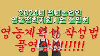 2024년청년농업인영농정착지원사업 영농계획서 작성 방법(풀영상)