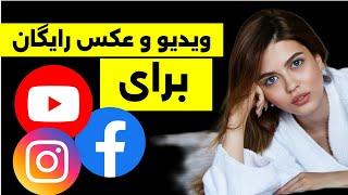 ویدیو و عکس رایگان برای Facebook, YouTube