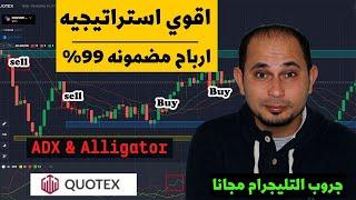 اقوي استراتيجيه كوتيكس Quotex | ارباح مضمونه 99% شرح كامل عملي