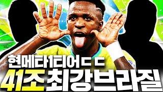 41조 장전 브라질 스쿼드 도전! 현메타 1티어 드리블 최강팀 완성;;