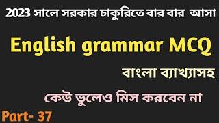 English grammar special MCQ question, 2023. English grammar MCQ প্রশ্ন | Bcs, primary & admission.