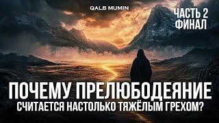 ПРЕЛЮБОДЕЯНИЕ: ПОЧЕМУ это самый СТРАШНЫЙ грех? часть 2