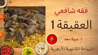 فقه شافعي العقيقة الصف الثالث الثانوي ا. مروة سعد