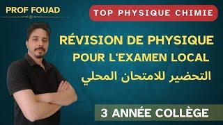 révision de physique pour l'examen local 3 année collège الاستعداد للامتحان المحلي