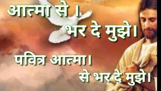 Aatma se bhar de mujhe Pavitra atma se bhar de mujhe lyrics video hindi yeshu song