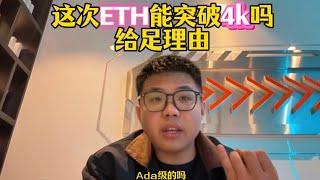 这次以太坊能突破4k吗？能！