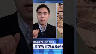 大宇：官方公布胡鑫宇案的錄音筆有二個關鍵時間點 | #新唐人電視台