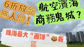 珠海樓盤金灣區斗門區最大“韭菜坑”？1年新樓打6折亦無人問津，規劃之初項目齊泡湯，你有中伏嗎？