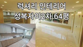 럭셔리 인테리어 성복자이2차 64평 매매#성복동급매#신봉동급매#수지테라스#성복동아파트#신봉동아파트#성복역아파트#급매#아파트#대형평수#급매추천#수지티비#대형평수#대형평수추천#급급매