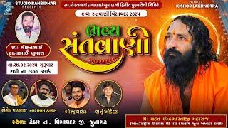 Live Visavadar 2025 | સ્વ.મોહનભાઈ દાનાભાઈ ખુમાણ ની દ્વિતીય પુણ્યતિથી નિમિતે ભવ્ય સંતવાણી