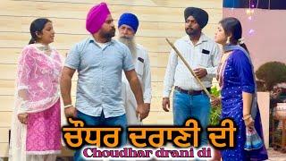 ਚੌਧਰ ਦਰਾਣੀ ਦੀ,choudhar drani di,new punjabi video 2024, new short movie 2024,full punjabi video 2024