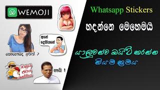 How to make whatsapp sticker from phone | Sinhala | wemoji | whatsapp sticker හදන විදිය | 2021