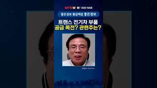 트랜스 전기차 부품 공급 목전? 관련주는? #mtnw #에이텀