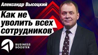 Как не уволить всех сотрудников / Формирование команды и управление персоналом / Александр Высоцкий