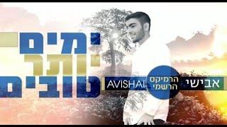 אבישי - ימים יותר טובים | הרמיקס הרשמי (Dj נהוראי בן שימול Remix)