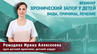 Хронический запор у детей. Виды, причины, осложнения