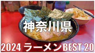 神奈川県ラーメンBEST 20 -2024-：全国ラーメンランキング Kanagwa  Ramen