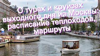 О турах и круизах выходного дня из Москвы: расписание теплоходов, маршруты