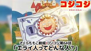 【公式】さくらももこ劇場 コジコジ 第64話「エライ人ってどんな人？」