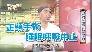 正顎手術治療睡眠呼吸中止-謝明吉醫師案例分享