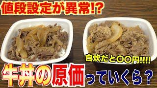 値段設定が異常!?家で作ったら驚きの原価になった 【吉野家】