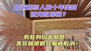 近期很多人的十年美签遭无故吊销！因为啥原因美签会被吊销？这几类人很敏感，要注意了..