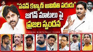 Watch Public Reaction On Jagan Mohan Reddy Comments On Deputy CM PawanKalyan|| #pspk #janasenaparty