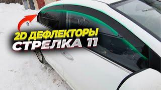 Установил 2D дефлекторы окон на Kia Rio 4