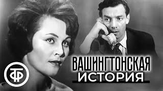 Вашингтонская история. Телеспектакль по роману Джея Дайса (1965)