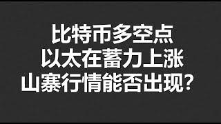 比特币多空点，以太在蓄力上涨，山寨行情能否出现？#OKX|BTC|ETH|XRP|ARB|SOL|DOGE|DYDX|ENS|AR|SHIB|ATOM|ROSE行情分享