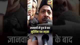 Gyanvapi Masjid News :तहखाने में पूजा के बाद Muslim Paksh भड़का| Varanasi | UP News | N18S | #shorts