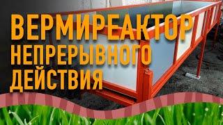 Вермиреактор непрерывного действия.  Автоматический вермикомпостер. Первый образец.