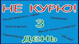 3. Три дня без сигарет! Бросил курить! Дневник бросающего курить.