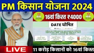  pm kisan 16th installment date 2024 | pm kisan 16 kist kab aayegi | kisan yojana new update 2024