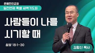 [은혜한인교회] 일천번제 특별새벽기도 121324